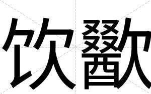 饮歠