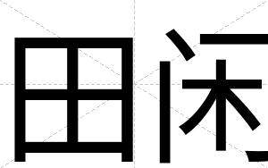 田闲