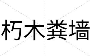 朽木粪墙