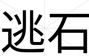 逃石