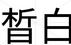 晳白