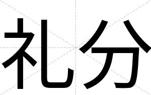 礼分