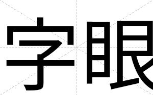 字眼