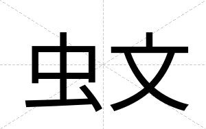 虫文