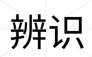 辨识