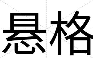 悬格