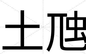 土虺