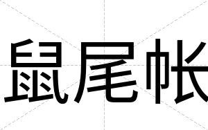 鼠尾帐