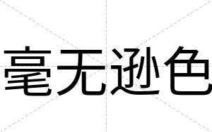 毫无逊色