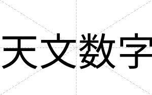 天文数字