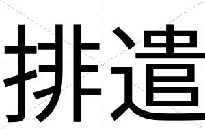 排遣