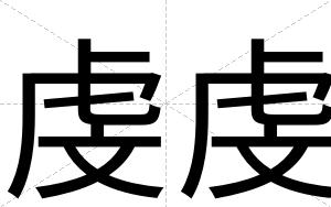 虔虔