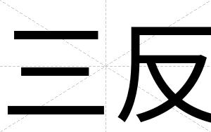 三反