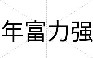 年富力强