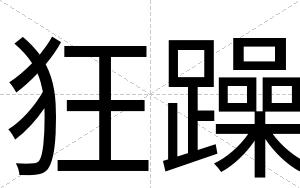 狂躁