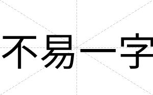 不易一字