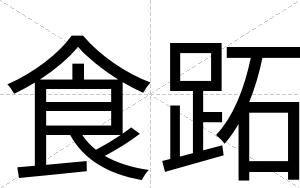 食跖