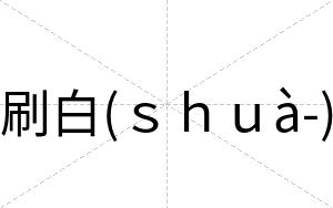 刷白(ｓｈｕà-)