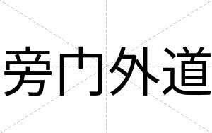 旁门外道