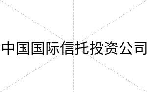 中国国际信托投资公司