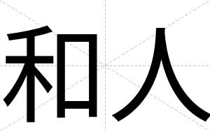 和人