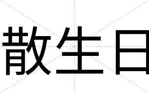 散生日