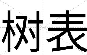 树表