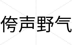 侉声野气