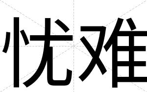 忧难