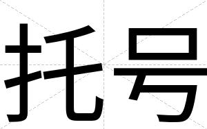 托号