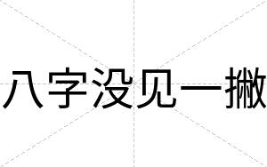 八字没见一撇