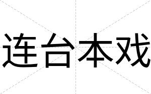 连台本戏