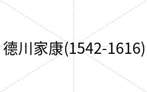 德川家康(1542-1616)