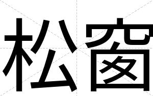 松窗
