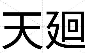 天廻