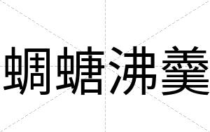 蜩螗沸羹