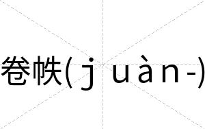 卷帙(ｊｕàｎ-)