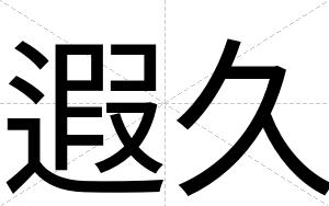 遐久