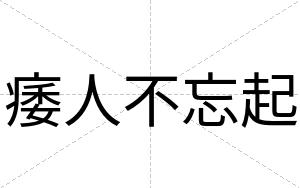 痿人不忘起