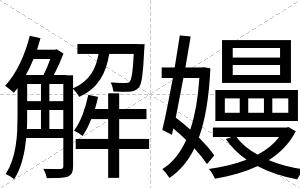 解嫚