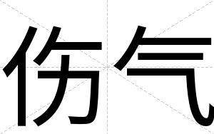 伤气