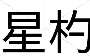 星杓