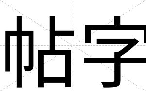 帖字