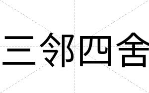 三邻四舍