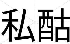 私酤