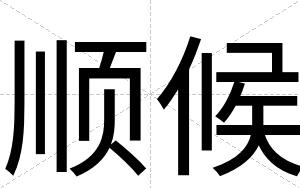 顺候