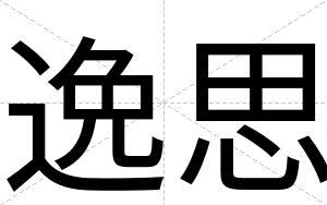 逸思