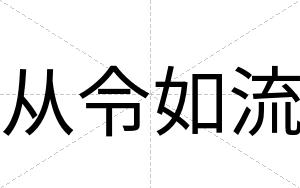 从令如流