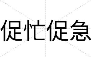 促忙促急