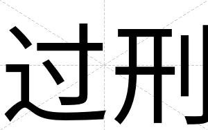 过刑